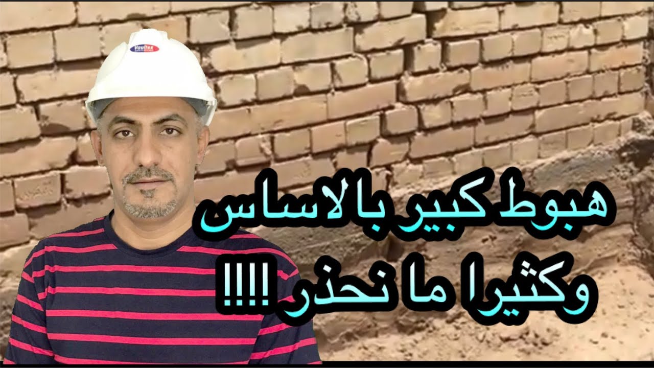 هبوط وفشل كبير بالاساس والسبب!!!(settlement in footing)