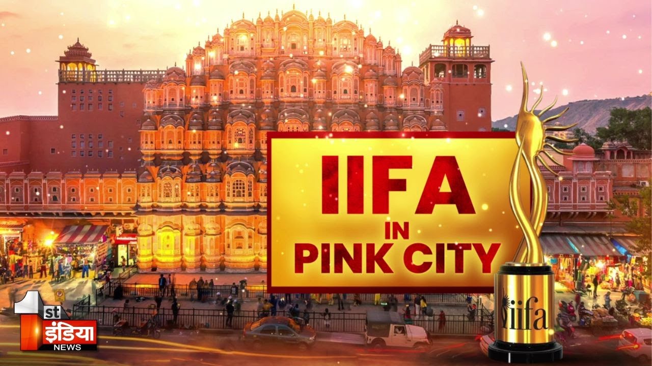 देश में दूसरी बार और राजस्थान में पहली बार IIFA AWARDS, 8 और 9 मार्च को JECC सीतापुरा में होगा आयोजन