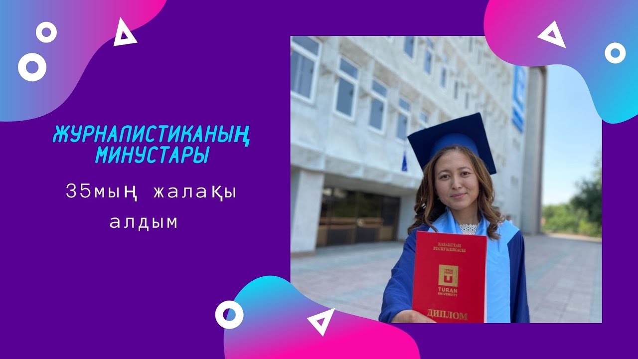 Журналистика|Журналистиканың минустары| 35 мың жалақы