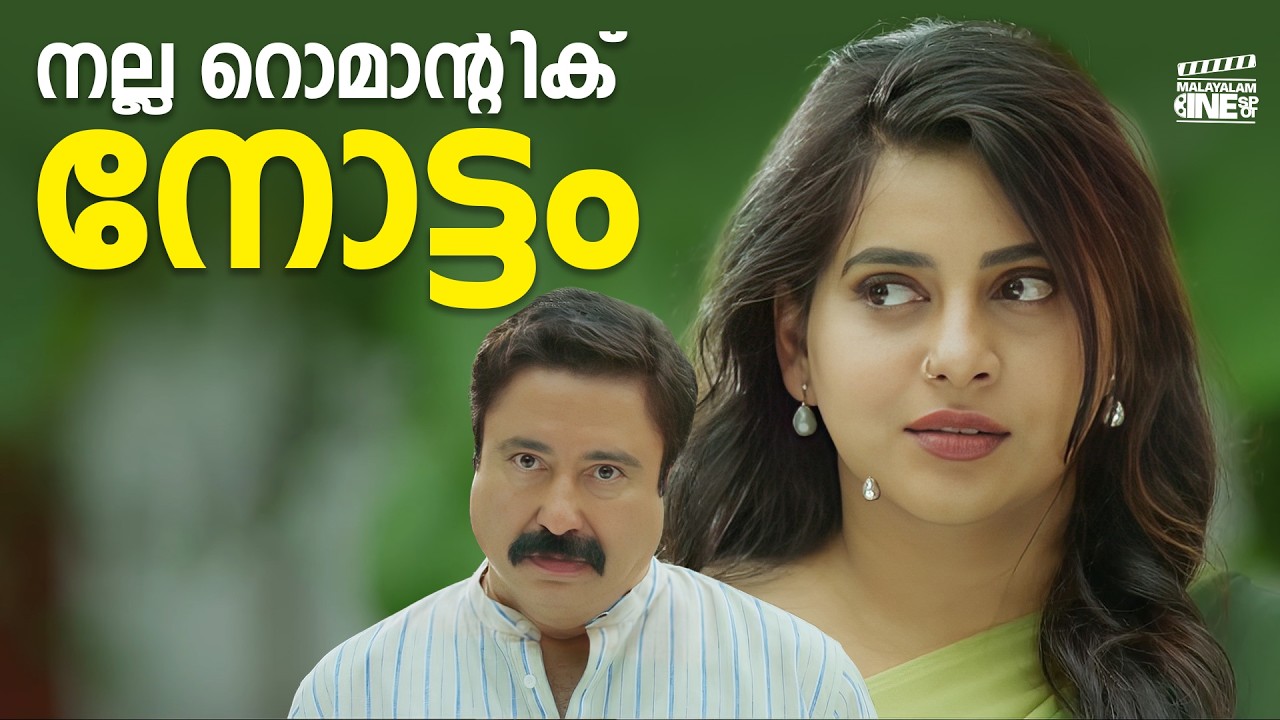 നല്ല റൊമാന്റിക് നോട്ടം | Dhyan Sreenivasan | Salim Kumar | Malayalam Movies Scenes