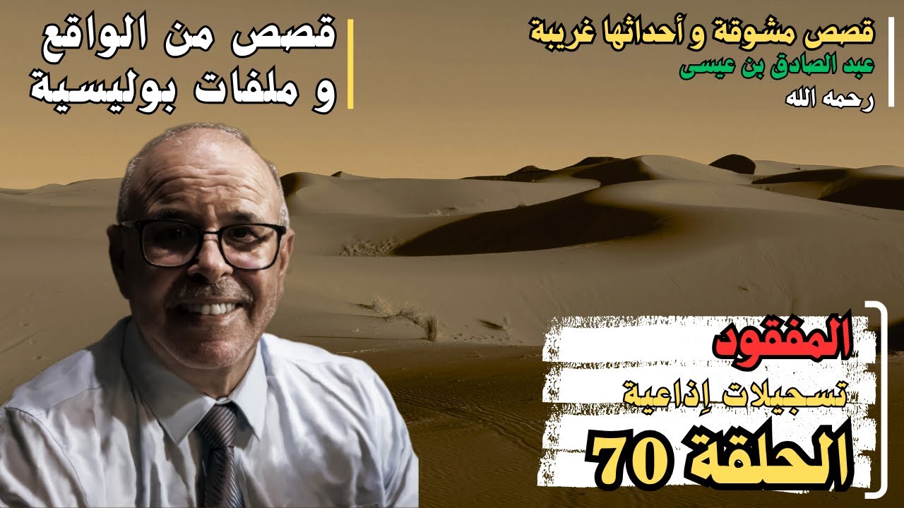 هاربون قصص واقعية و ملفات بوليسية عبد الصادق بن عيسى الحـلقة 70