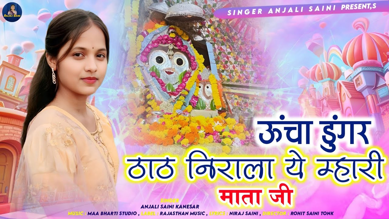 ऊंचा डुंगर ठाठ निराला ये म्हारी माता जी Ucha Dungar Tat Nirala Ye Mhari Mata Ji Singer Anjali Saini 