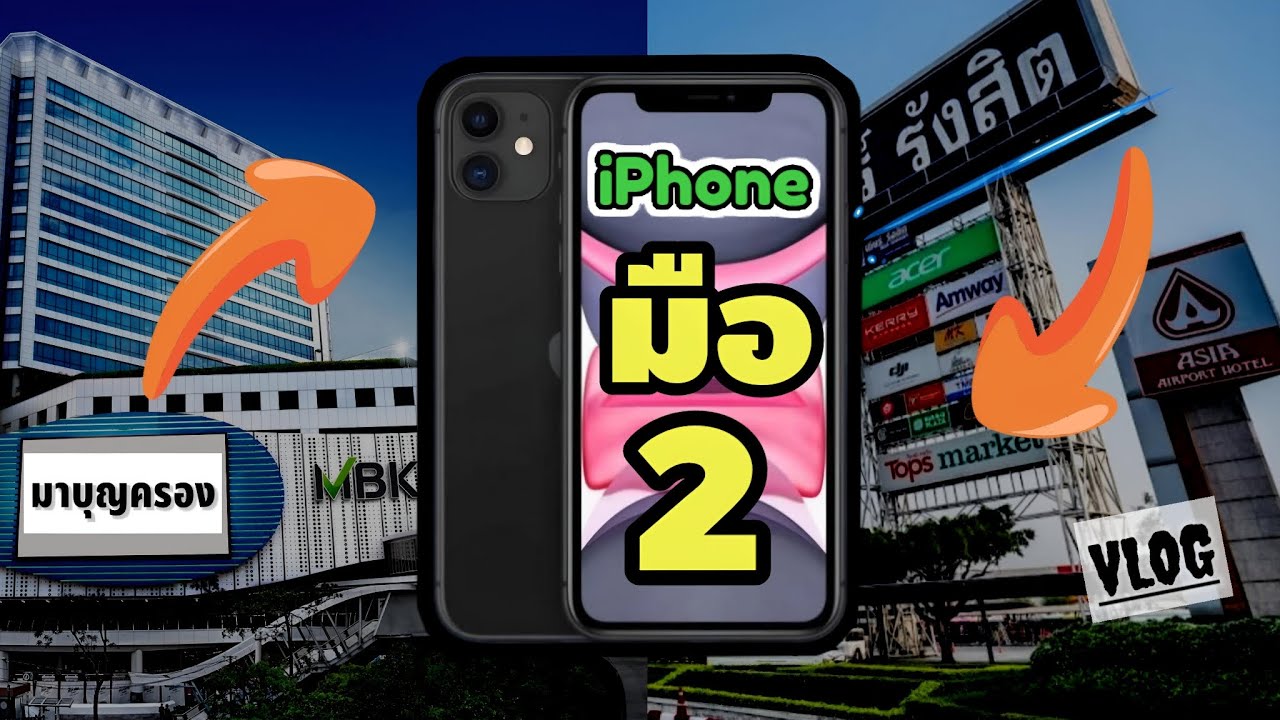 สุ่มดู iPhone มือสอง มาบุญครอง VS เซียร์รังสิต | ห้างไหนถูกกว่ากัน?! | ฉบับอัพเดท📲