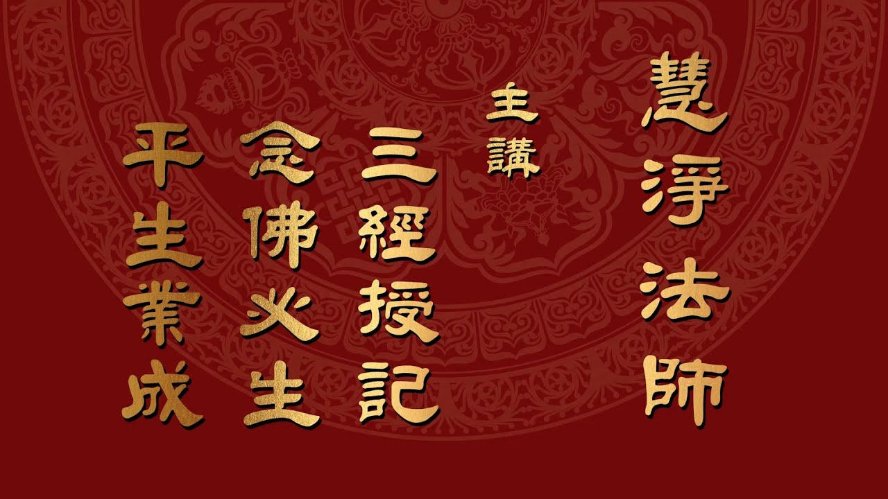 慧淨法師：三經授記 念佛必生 平生業成(CC字幕-中文简体)