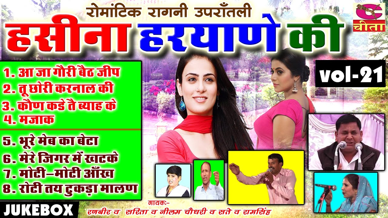हसीना हरयाणे की उपरातली रागनी Vol 21| रोमांन्टिक उपरताली रागनी 1997 | Ranbir,Sarita,Neelam,Satte