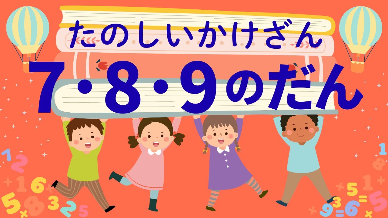 九九かけざん7 ・8・ 9のだん