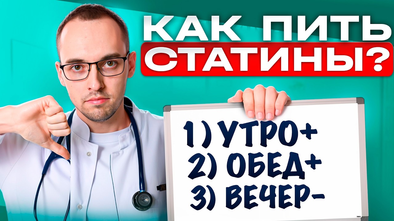Как правильно принимать СТАТИНЫ без побочных эффектов? Объясняет кардиолог Димитрий Лесков
