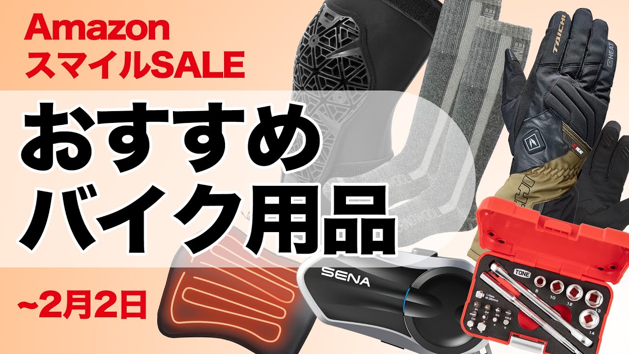 おすすめバイク用品【AmazonスマイルSALE〜2月2日】