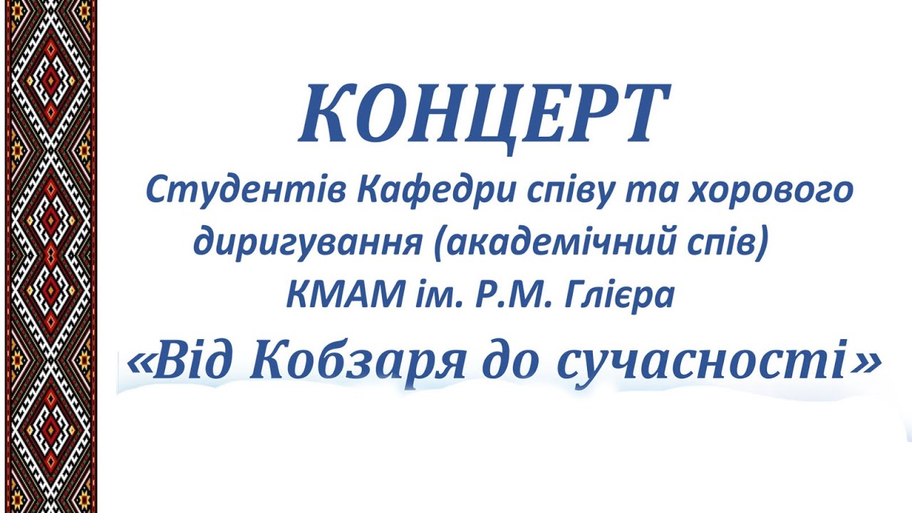 2025.03.05. «Від Кобзаря до сучасності». Кафедра співу та хорового диригування, (академічний спів)