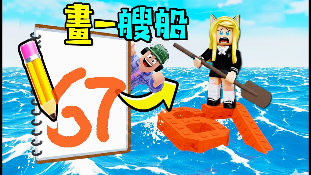 畫一艘船，我去乘風破浪！……Draw A Raft Set Sail | ROBLOX