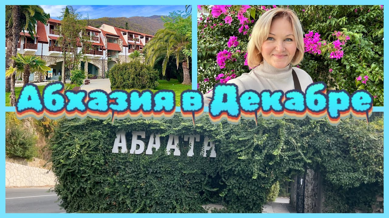 Абхазия в декабре +18 🌴Отель Абаата в Гаграх .Обзор номера.Спа зона .Территория#путешествия 