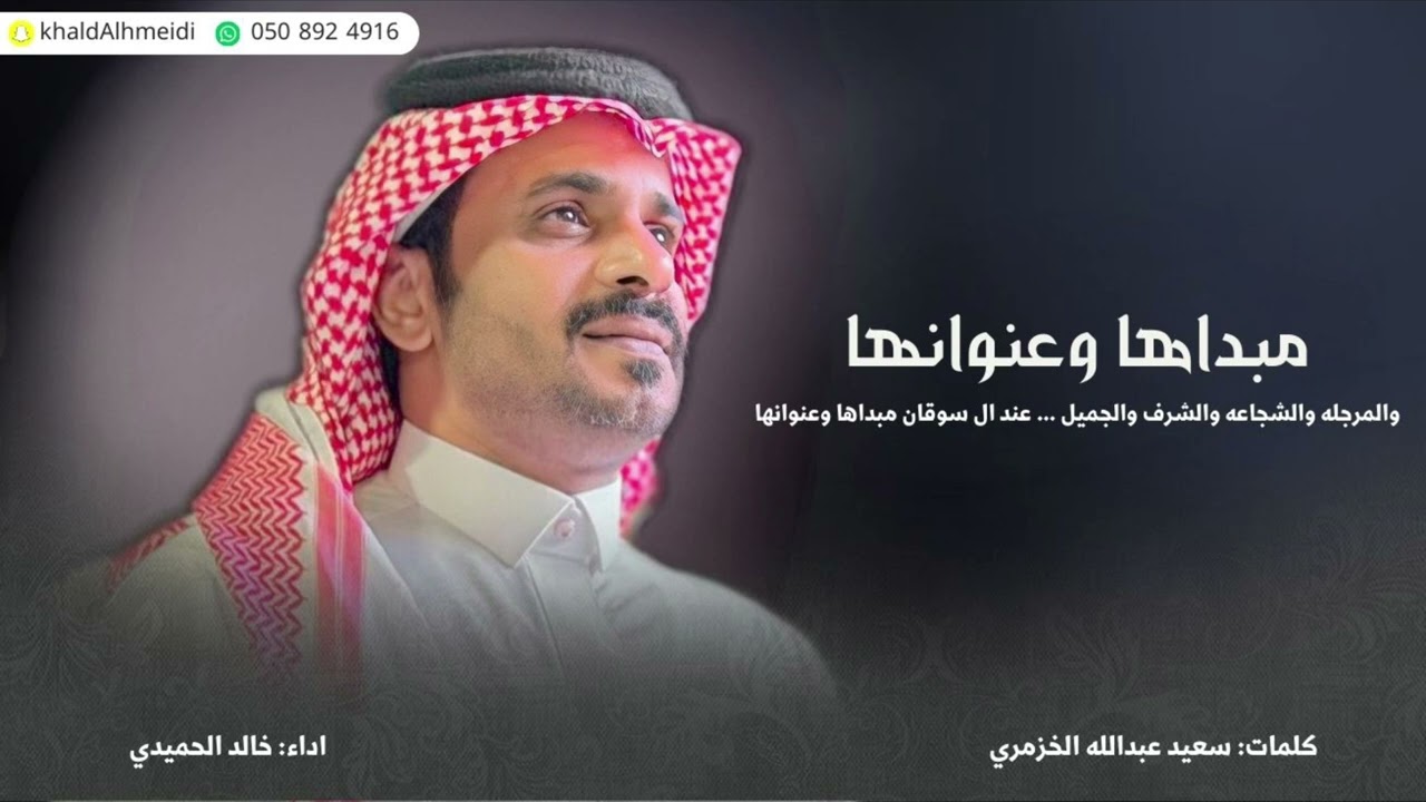 شيلة مبداها وعنوانها لحن جديد2024حماسي وشواش من كلمات الشاعر/سعيدالخزمري واداء المنشد/خالدالحميدي