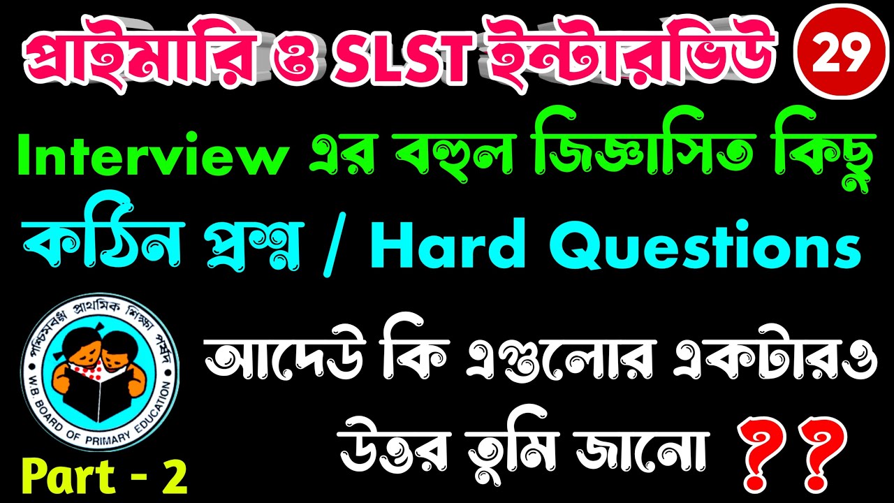 বহুল জিজ্ঞাসিত ইন্টারভিউ এর সিচুয়েশন বেসড কিছু কঠিন প্রশ্ন | Interview Hard Questions | WB Primary