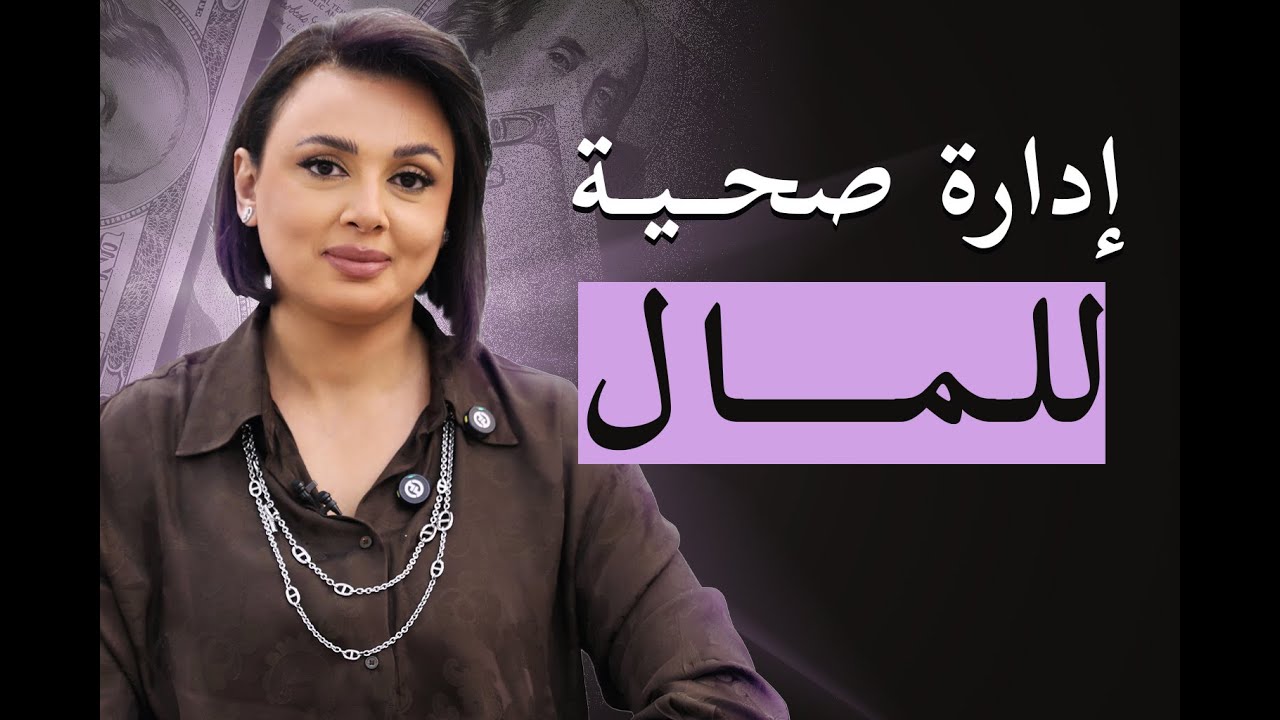 لقاء بعنوان إدارة صحية للمال - مريم دخيل