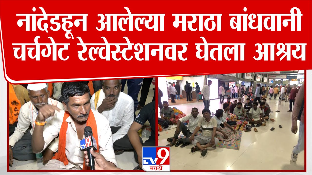 Maratha Protest | नांदेडहून आलेल्या मराठा बांधवानी Churchgate रेल्वेस्टेशनवर घेतला आश्रय