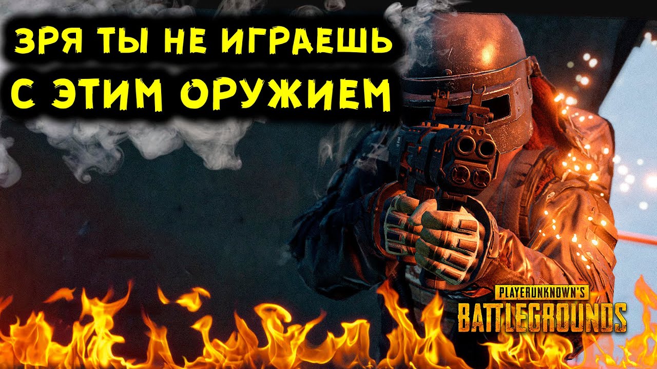 10 САМЫХ НЕДООЦЕНЕННЫХ ОРУЖИЙ В PUBG | PLAYERUNKNOWN'S BATTLEGROUNDS!