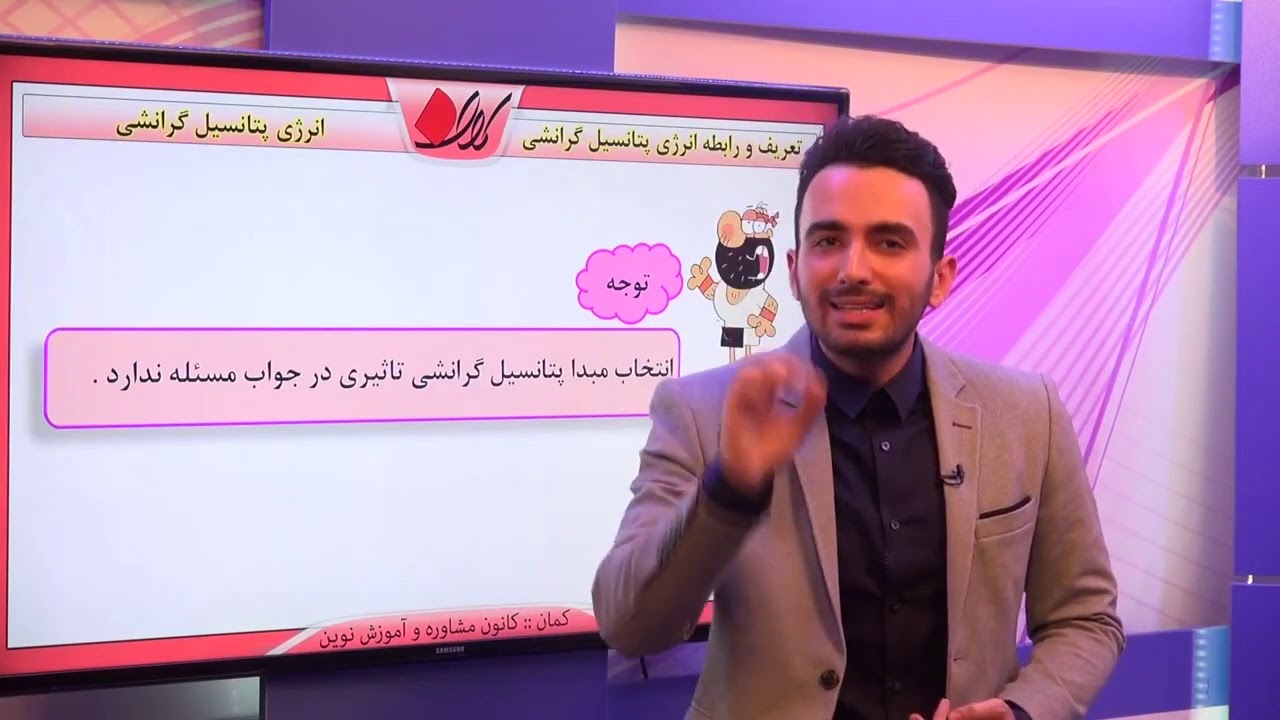 فیزیک دهم   فصل دوم   انرژی پتانسیل    تعریف و رابطه انرژی پتانسیل گرانشی   قسمت 2