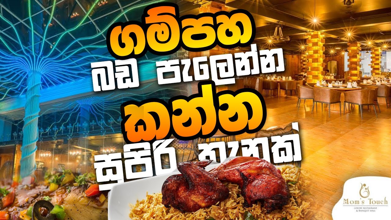Mom&rsquo;s Touch Restaurant Gampaha 🔥  බඩ පැලෙන්න කන්න සුපිරි තැනක් food review sri lanka