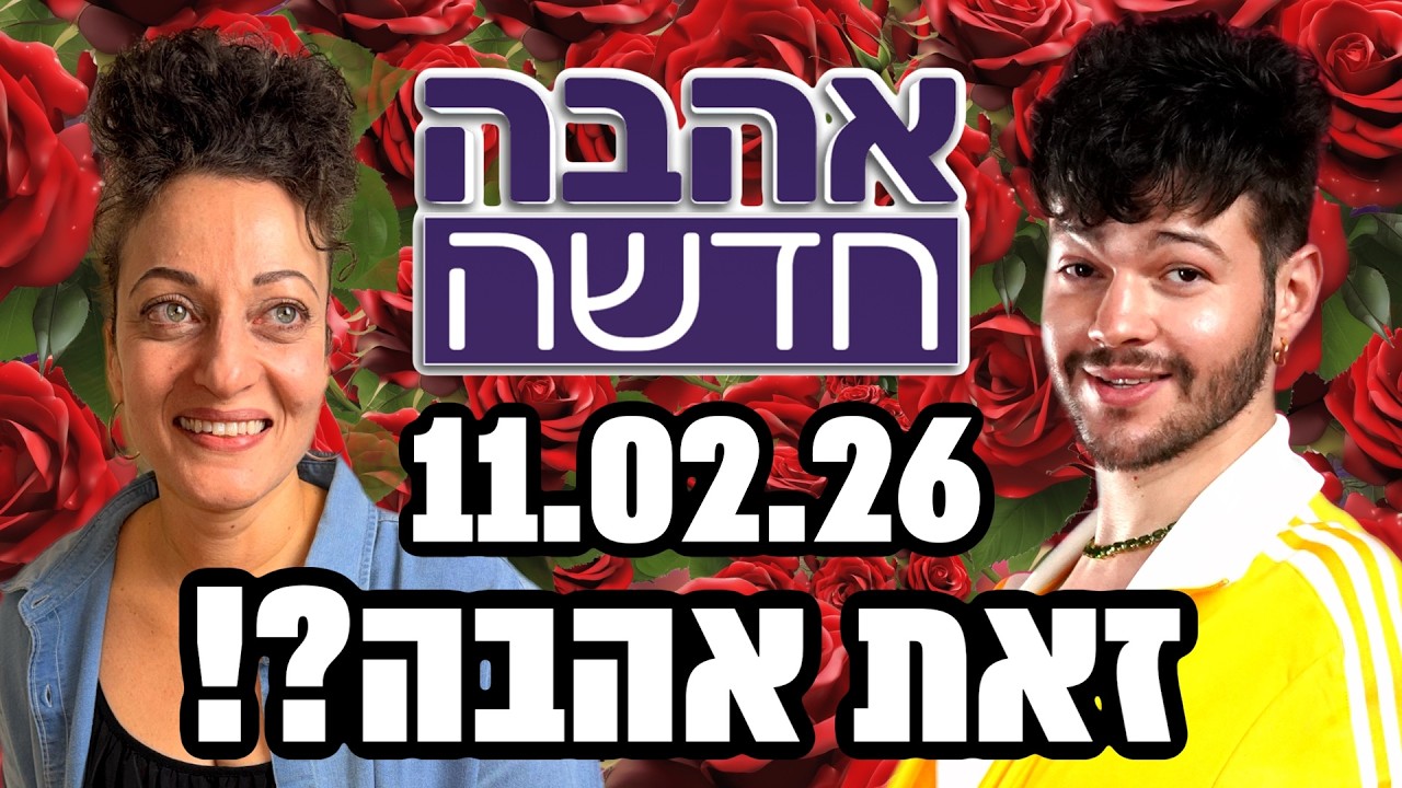 זאת אהבה?! - פודקאסט אהבה חדשה - דניאלה עוזבת את המתחם, הקשר של ליה ודביר מתחמם - 11.02.26