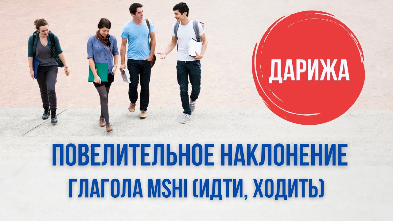 ПОВЕЛИТЕЛЬНОЕ НАКЛОНЕНИЕ ГЛАГОЛА MSHI (ИДТИ, ХОДИТЬ). ОТРИЦАНИЕ. ПРИМЕРЫ.