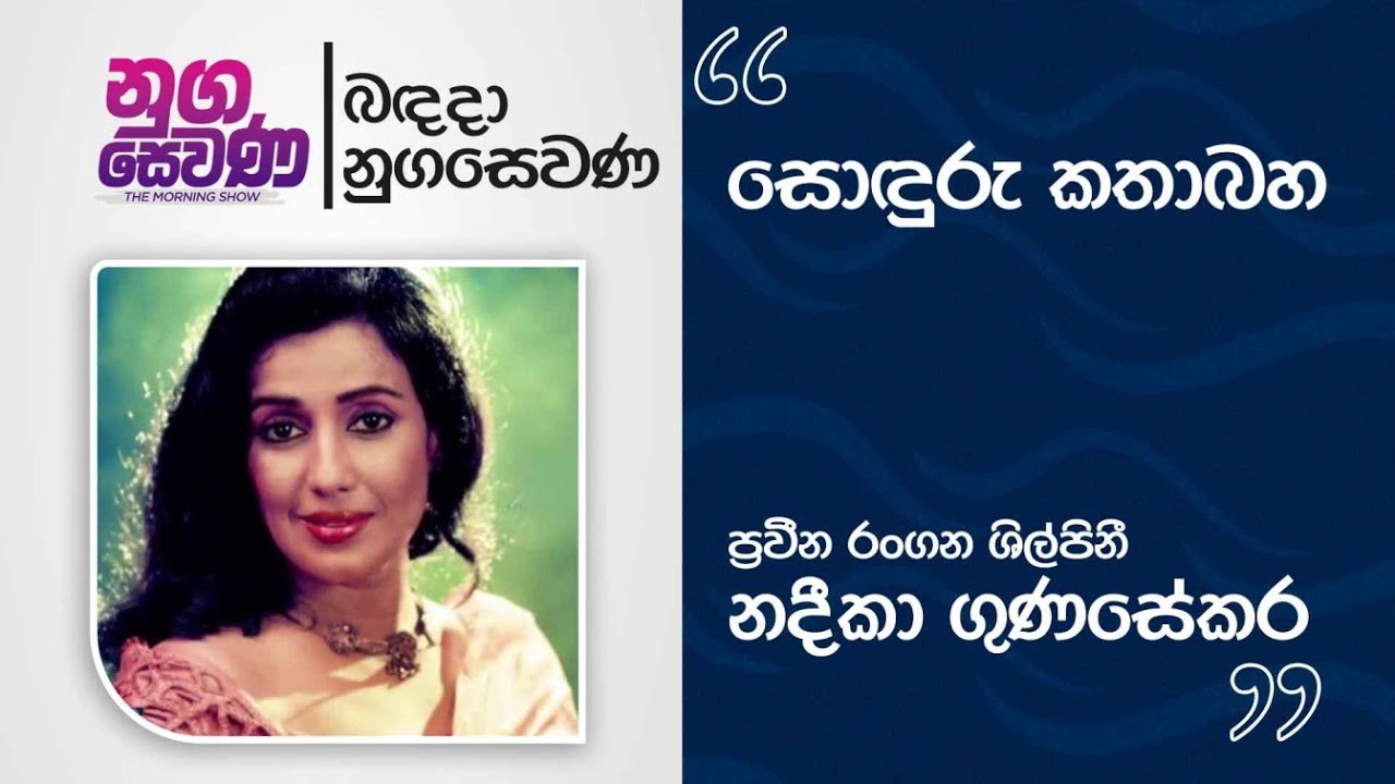 Nugasewana | Soduru Kathabha - Nadika Gunasekara |2026-01-28|Rupavahini