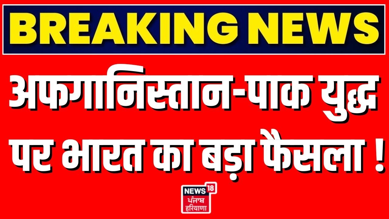 Afghanistan Pakistan War : अफगानिस्तान-पाक युद्ध पर भारत का बड़ा फैसला | Taliban |Asim Munir | N18G
