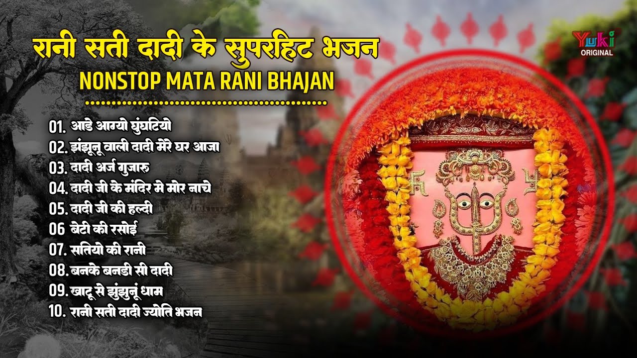आड़े आग्यो घुंघटीयो | Nonstop Rani Sati Dadi Bhajan | Jhunjhunu Wali Dadi Mere Ghar Aaja | DadiBHajan