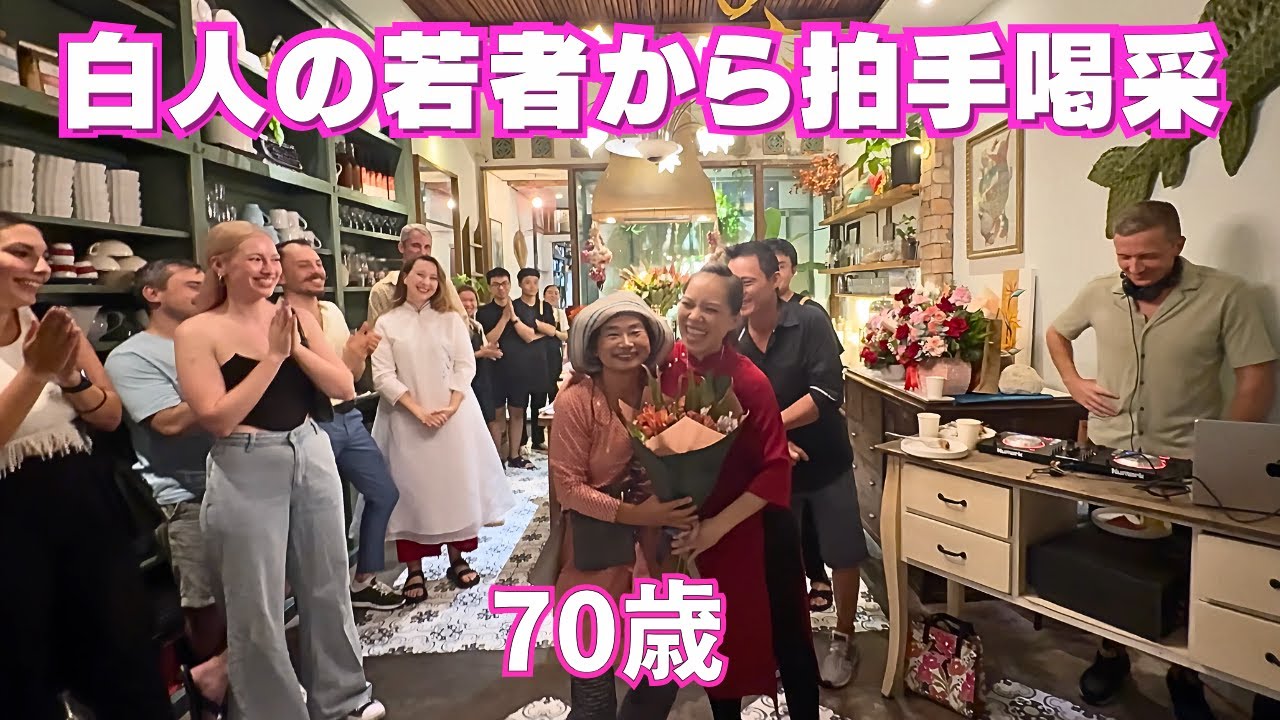 50人の外国人から祝福されました🎉 (白人だらけ) | あの大人気店がリニューアル | シニアの海外ロングステイ生活 in ニャチャン