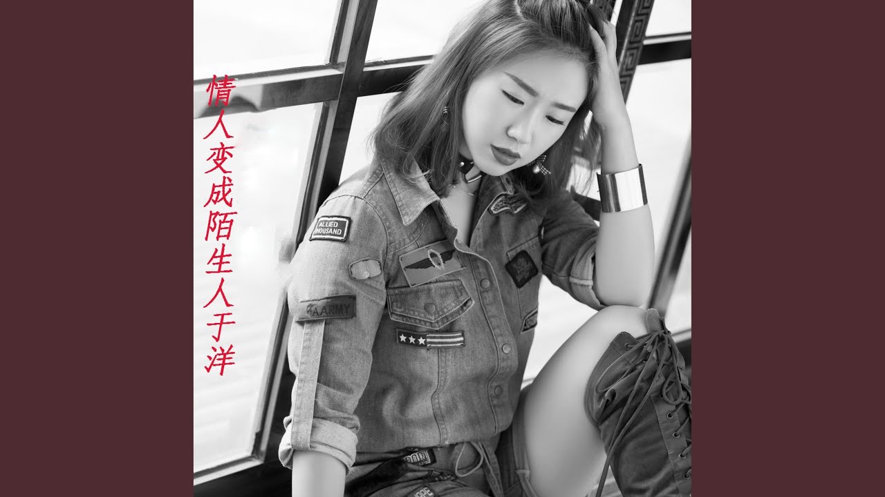 情人变成陌生人 (于洋版)