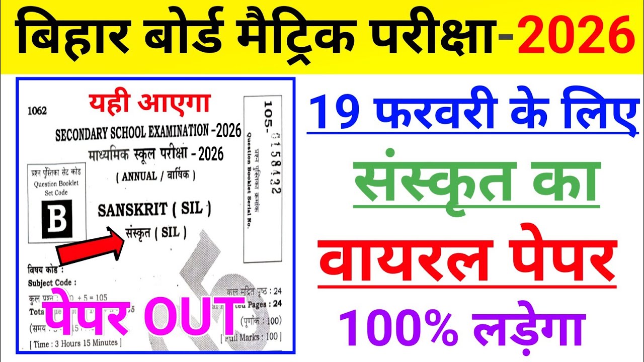 19 फरवरी संस्कृत का वायरल पेपर 2026 🔥 19 February Bihar Board Sanskrit Question 2026 #Sanskrit
