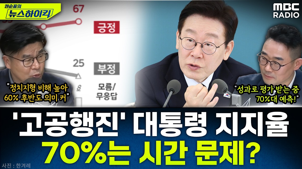 [뉴스하이킥] 전국 67%-TK서도 56%...고공행진 李 지지율, 어디까지 올라갈까? - 김봉신&윤희웅, MBC 260227 방송
