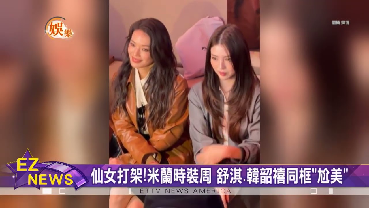仙女打架！米蘭時裝週 舒淇 韓韶禧同框