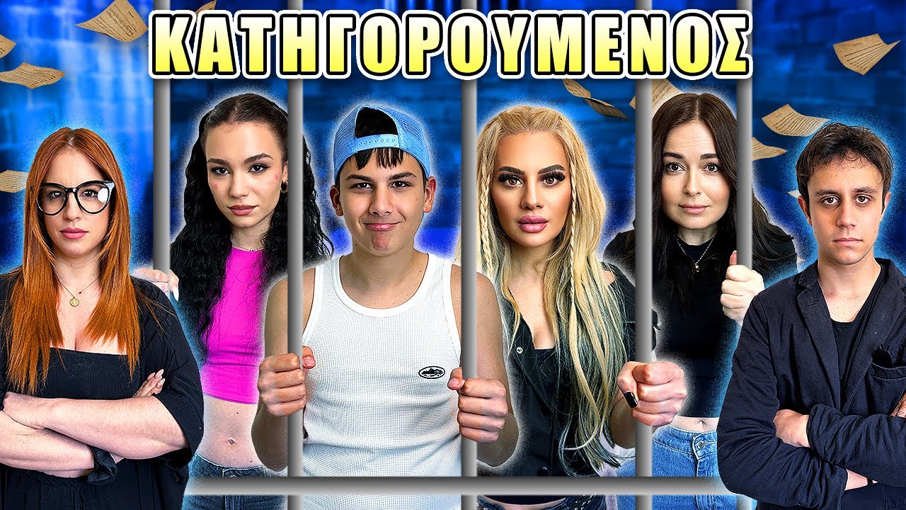 ΠΟΙΟΣ ΕΙΝΑΙ Ο ΚΑΤΗΓΟΡΟΥΜΕΝΟΣ !