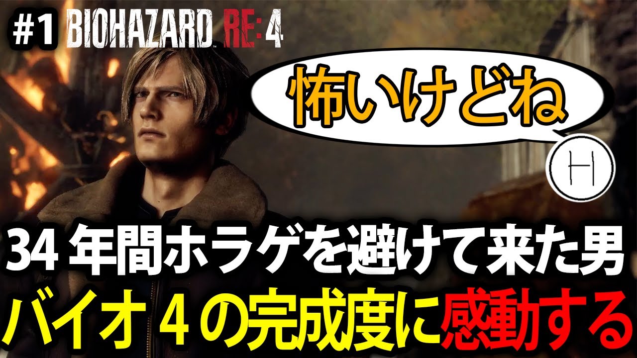 【標準】#1 34年間ホラゲを避けて来た男、恐怖より好奇心が勝って感動する【バイオハザード RE:4】