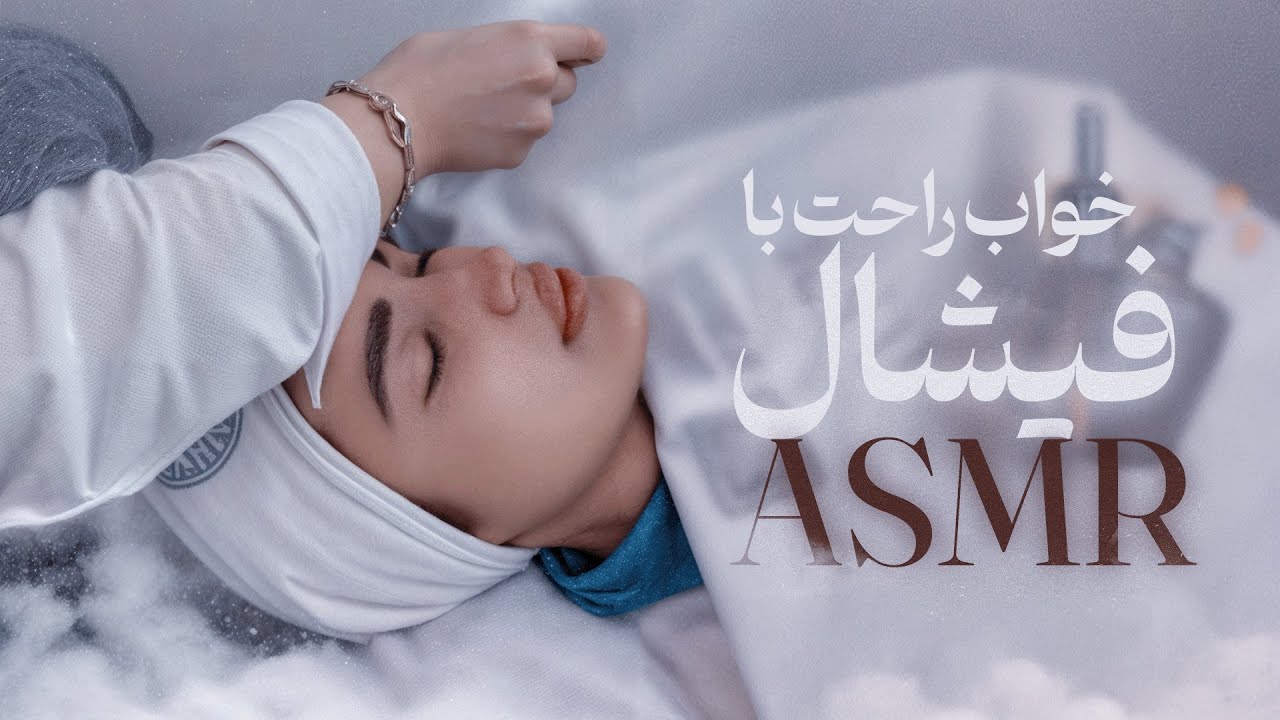 خواب راحت با فیشال 😴