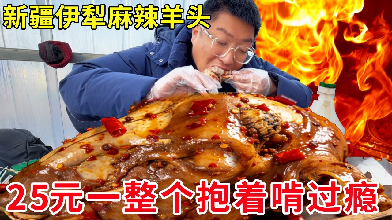新疆伊犁大巴扎麻辣羊头，25 元一整个，抱着啃实在太过瘾啦！#麦总去哪吃