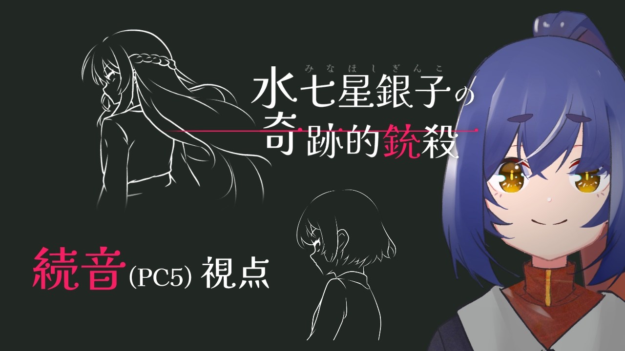 【マダミス】水七星銀子の奇跡的銃殺【PC5/来宮続音視点】