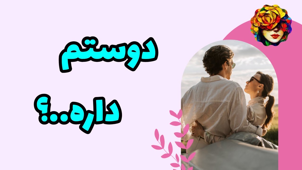 آیا واقعا دوستم داره؟ فال تاروت احساسی💚💝