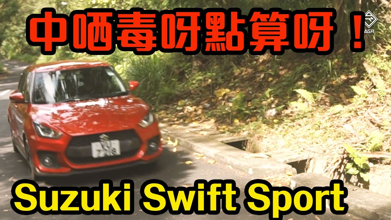 【終於試到！】Suzuki Swift Sport 呢部車好毒！｜拍車男