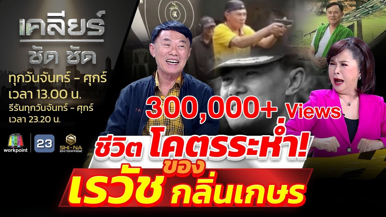 นิยามชีวิต “บ้าระห่ำ” ของ พล.ต.ท.เรวัช กลิ่นเกษร l เคลียร์ ชัด ชัด l EP.211 l 23 ต.ค.66