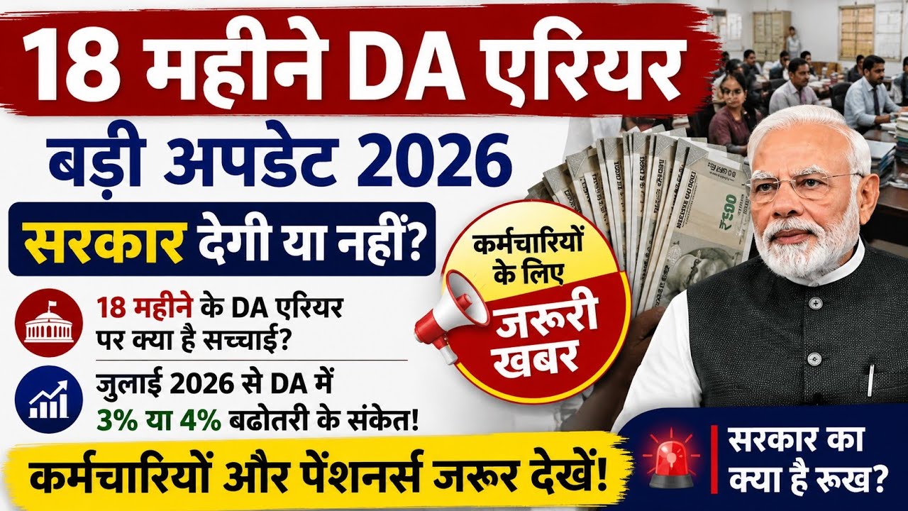 18 महीने DA एरियर पर बड़ी अपडेट | क्या सरकार देगी रुका हुआ पैसा? | DA News 2026