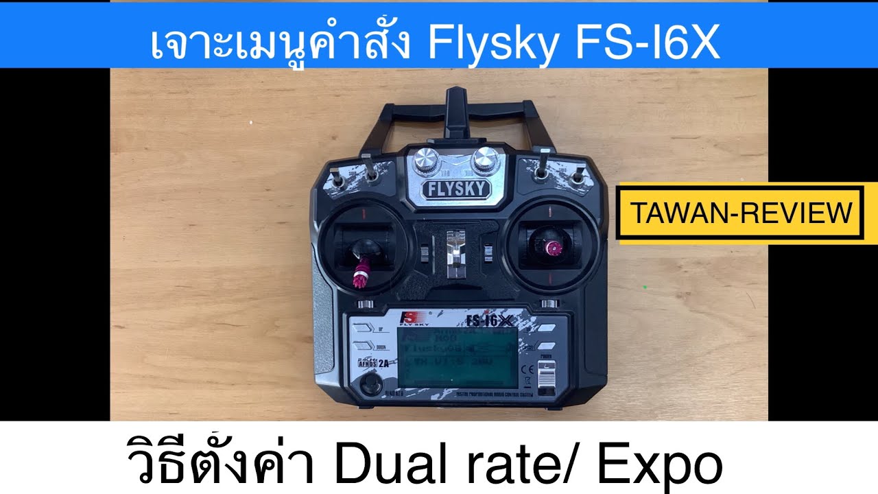 วิธีตั้งค่า Dual rate/ Expo