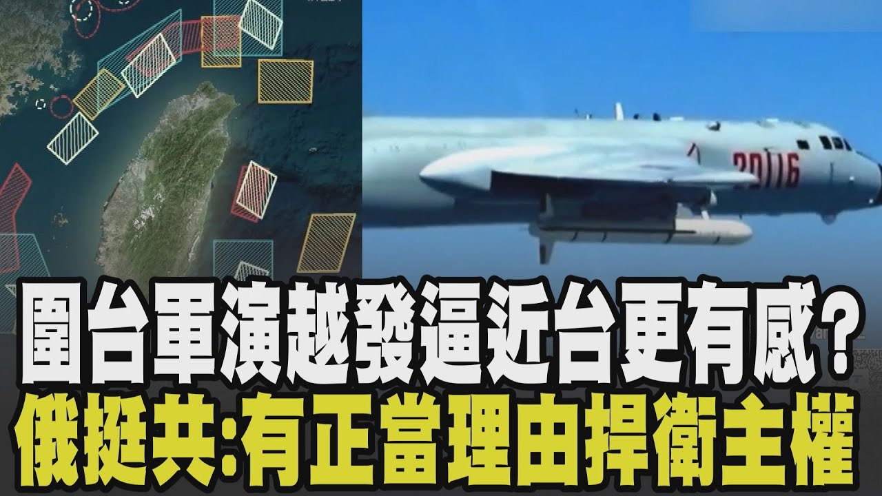 中共2027攻台? 雙城論壇結束後中共秒圍台軍演 歷次軍演套疊越來越近 為了讓台灣有感? 俄外長力挺更視台問題屬陸內政 國際衝突更複雜?｜【國際懶人包】｜TVBS新聞 @TVBSNEWS02