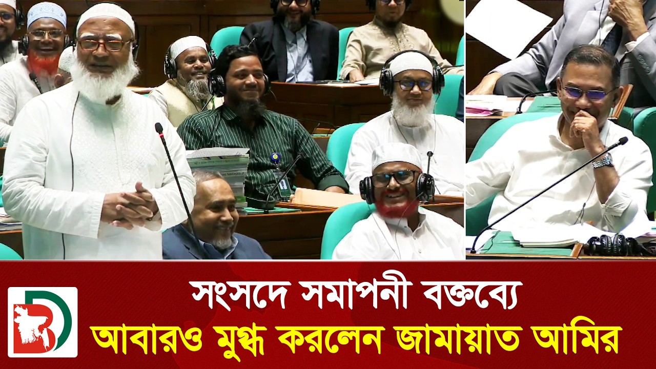 সংসদে অসাধারণ বক্তব্যে আবারও মুগ্ধ করলেন জামায়াত আমির | Dr Shafiqur Rahman | Parliament