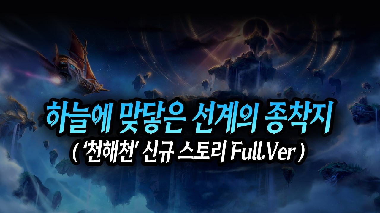 '하늘에 맞닿은 선계의 종착지' 천해천 신규 스토리 Full.Ver (던파 115레벨 스토리 / 천해천 / 선계)