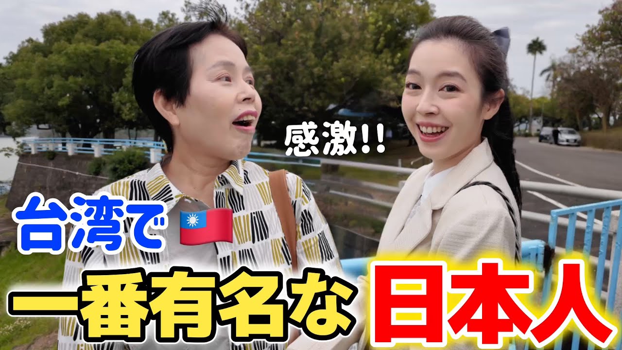 台湾で最も知られている日本人！日本と台湾の架け橋となった八田與一さんへ会いに行った
