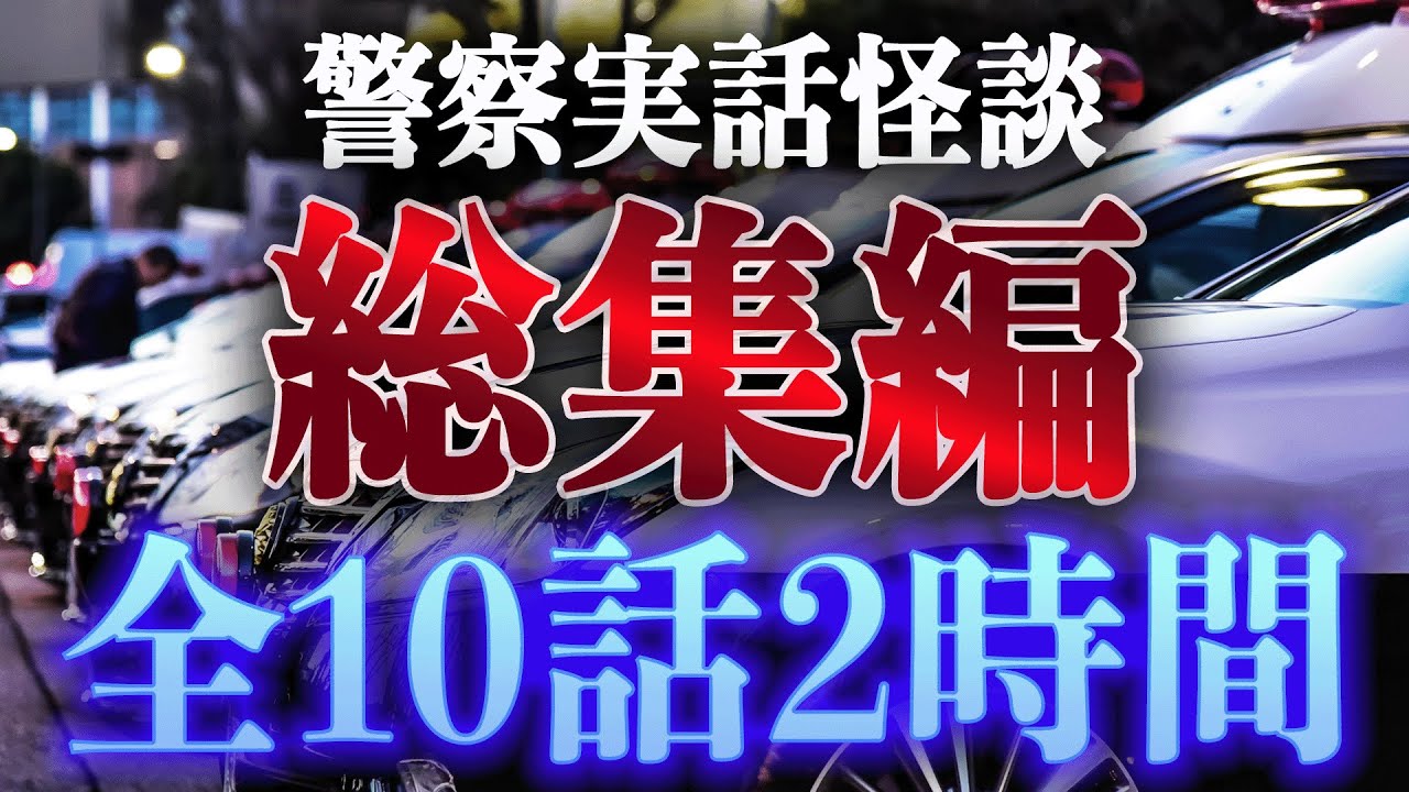 【作業・睡眠用】警察実話怪談 総集編 part.1