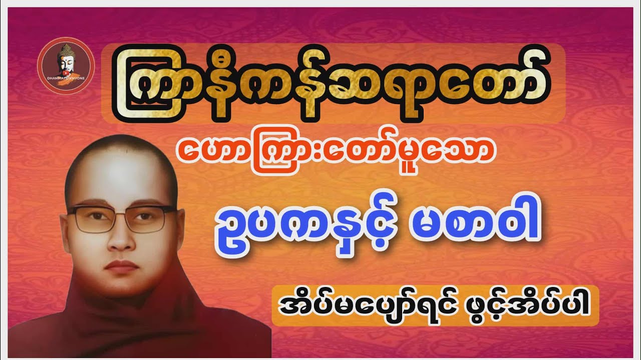 ကြာနီကန် #တရားတော်များ #