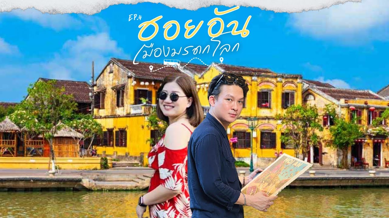 EP.4 | พาเที่ยวฮอยอัน เมืองโบราณที่มีเสน่ห์ไม่เหมือนใคร โคมไฟสว่างไสว แวะกินของอร่อยริมแม่น้ำ