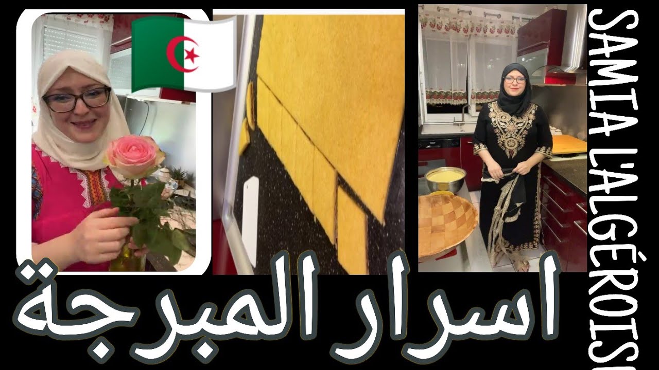 المبرجة🇩🇿🇩🇿 وصفة تراثية اصيلة لا تقاوم وغير مكلفة 👌👌Samia L'ALGÉROISE
